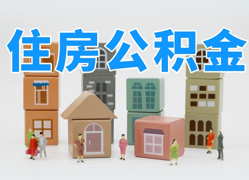 襄阳温州公积金提取代办（温州提取住房公积金需要什么材料）
